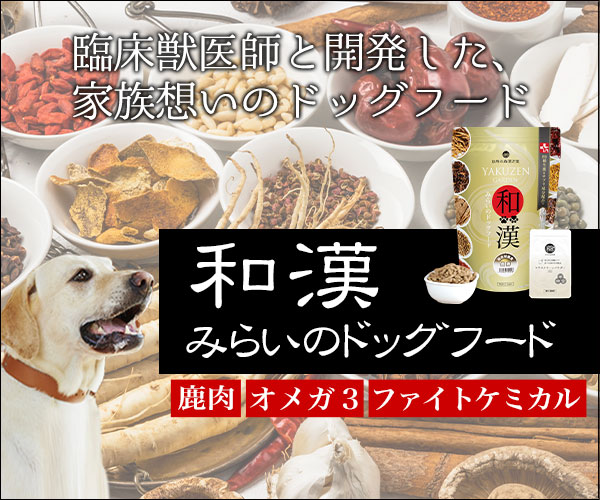 和漢みらいのドッグフード（皮膚アレルギー用）