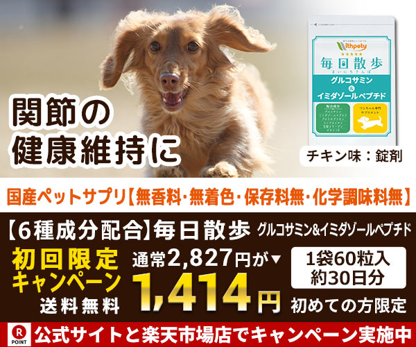 毎日散歩 グルコサミン&イミダゾールペプチド