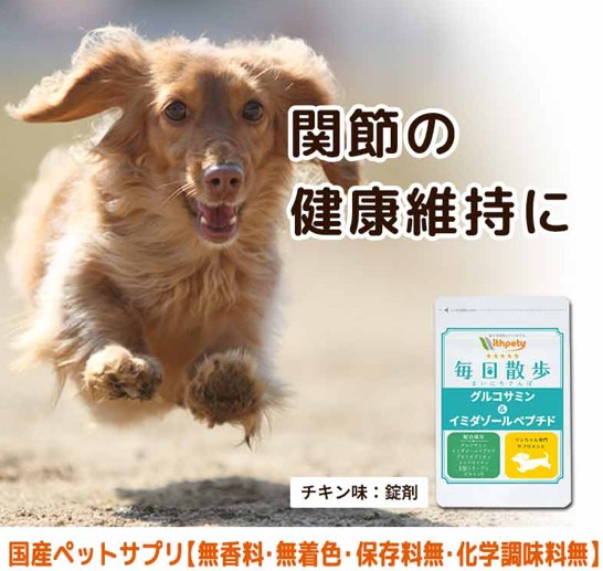 毎日散歩 グルコサミン&イミダゾールペプチド