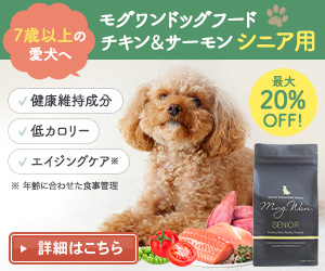 モグワンドッグフード チキン＆サーモン シニア用