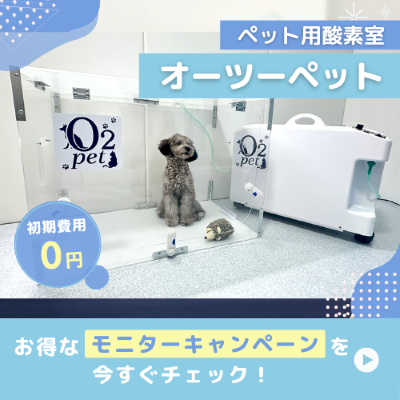 ペット用酸素室　オーツーチャージ